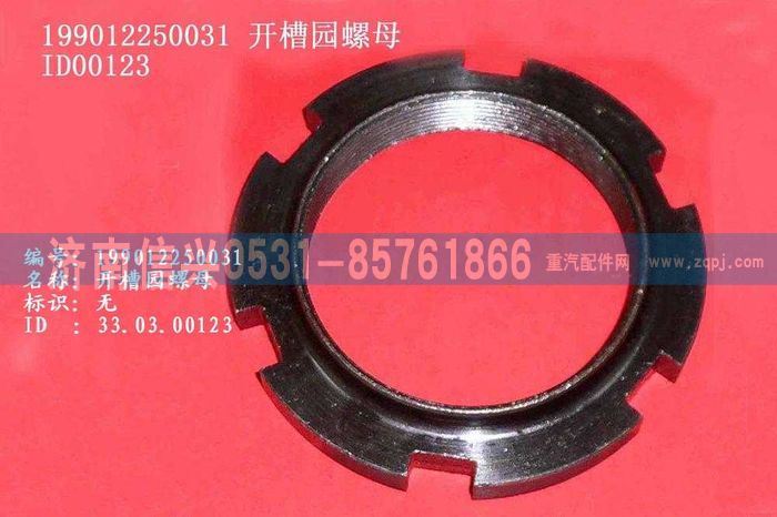 WG9012250031,WG9012250031开槽园螺母,济南信兴汽车配件贸易有限公司