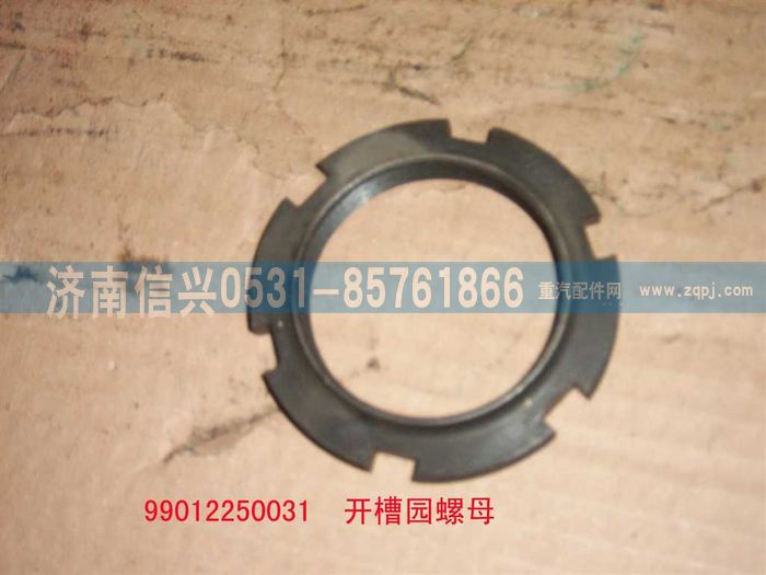 WG9012250031,WG9012250031开槽园螺母,济南信兴汽车配件贸易有限公司