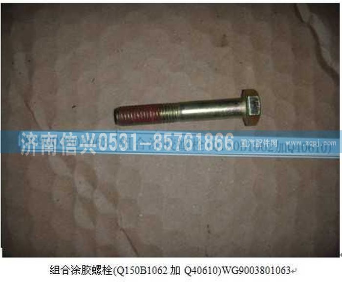 WG9003801063,WG9003801063组合涂胶螺栓(Q150B1062加Q40610),济南信兴汽车配件贸易有限公司