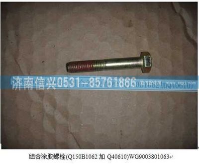 WG9003801063,WG9003801063组合涂胶螺栓(Q150B1062加Q40610),济南信兴汽车配件贸易有限公司