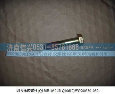 WG9003801050,WG9003801050组合涂胶螺栓(Q150B1050加Q40610),济南信兴汽车配件贸易有限公司