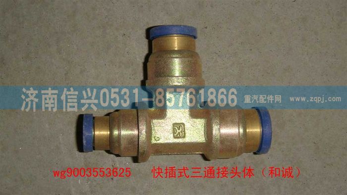 WG9003553625,WG9003553625和诚三通接头体      12、12、8,济南信兴汽车配件贸易有限公司