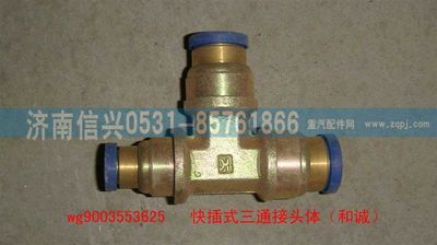 WG9003553625,WG9003553625和诚三通接头体      12、12、8,济南信兴汽车配件贸易有限公司