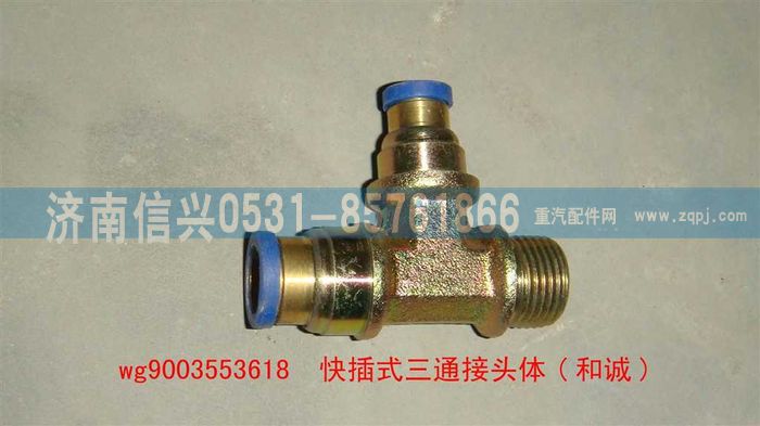 WG9003553618,WG9003553618和诚三通接头体      12、8、M18X1.5(内锥度),济南信兴汽车配件贸易有限公司