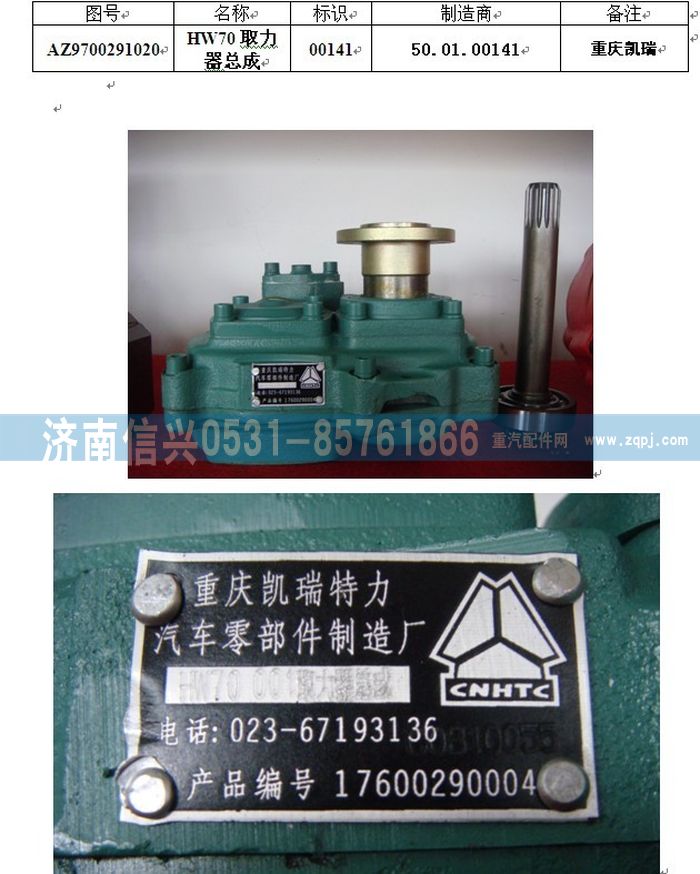WG9700291020,WG9700291020 取力器总成（HW70,22、29）,济南信兴汽车配件贸易有限公司