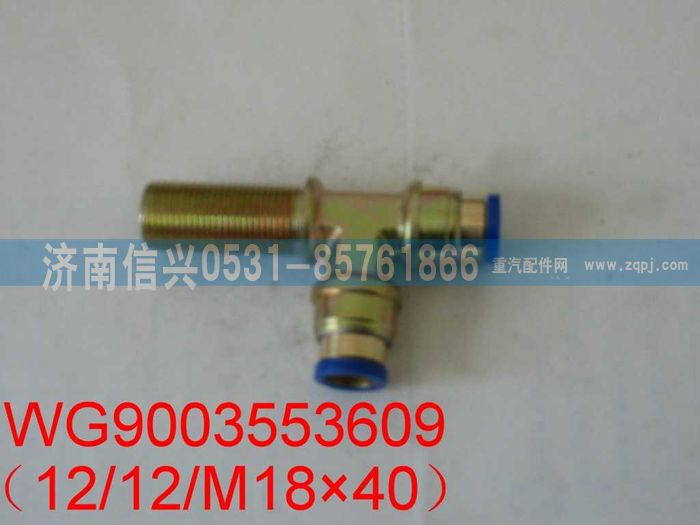 WG9003553609,WG9003553609和诚隔壁三通接头体   M18X1.5、Φ12、Φ12,济南信兴汽车配件贸易有限公司