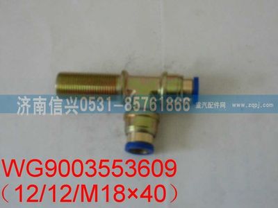 WG9003553609,WG9003553609和诚隔壁三通接头体   M18X1.5、Φ12、Φ12,济南信兴汽车配件贸易有限公司