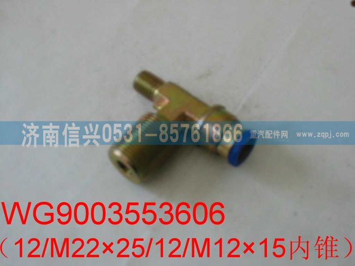 WG9003553606,WG9003553606和诚三通接头体  12、M16X1.5、M12X1.5(内锥度),济南信兴汽车配件贸易有限公司