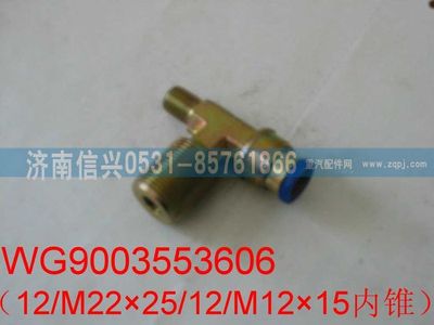 WG9003553606,WG9003553606和诚三通接头体  12、M16X1.5、M12X1.5(内锥度),济南信兴汽车配件贸易有限公司