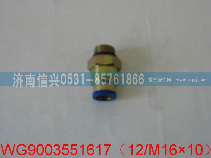 WG9003551617,WG9003551617和诚端直通接头体     12、M16X1.5,济南信兴汽车配件贸易有限公司