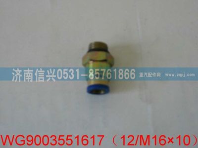 WG9003551617,WG9003551617和诚端直通接头体     12、M16X1.5,济南信兴汽车配件贸易有限公司