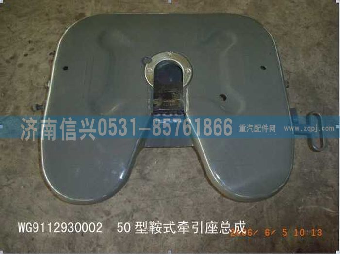 WG9112930002,WG9112930002,50#牵引座总成（高：180MM),济南信兴汽车配件贸易有限公司