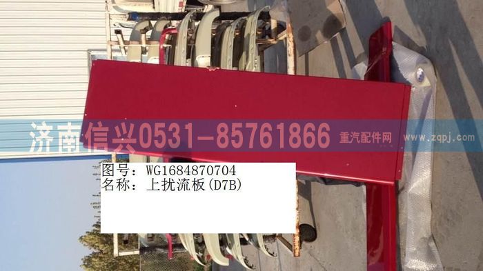 WG1684870704,WG1684870704上扰流板(D7B),济南信兴汽车配件贸易有限公司