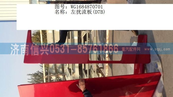 WG1684870701,WG1684870701左扰流板(D7B),济南信兴汽车配件贸易有限公司