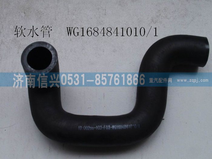 WG1684841010,WG1684841010暖风软水管（US字形）,济南信兴汽车配件贸易有限公司
