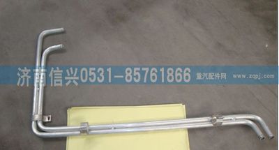 WG1684840016,WG1684840016暖风硬管总成,济南信兴汽车配件贸易有限公司