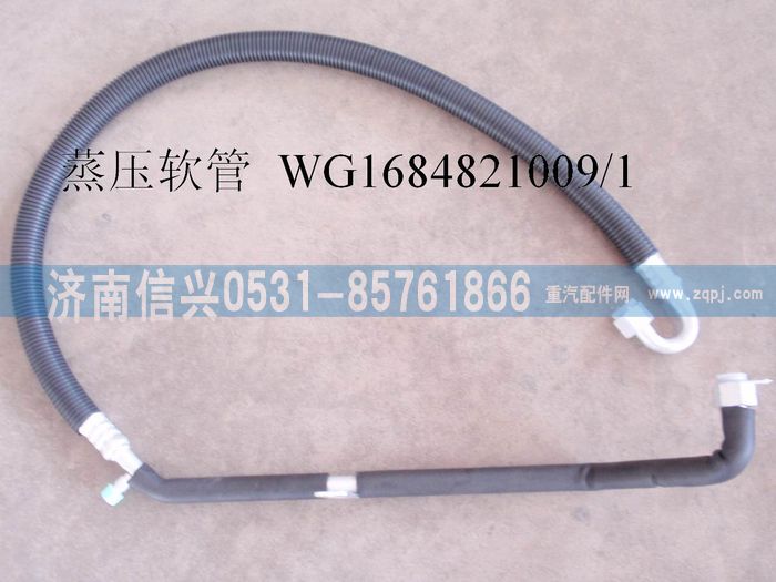 WG1684821009,WG1684821009蒸-压连接管(豪卡H7),济南信兴汽车配件贸易有限公司