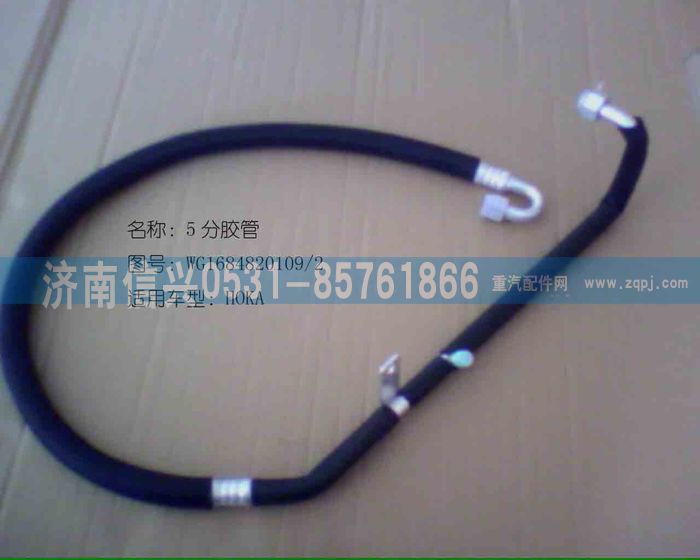 WG1684820109             ,WG1684820109蒸、压连接管（09款HOKA低压管）,济南信兴汽车配件贸易有限公司