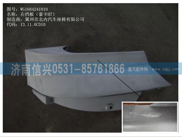 WG1684241010,WG1684241010右挡板(豪卡H7),济南信兴汽车配件贸易有限公司