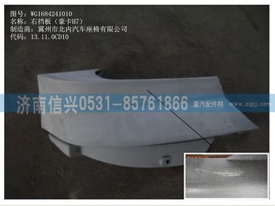 WG1684241010,WG1684241010右挡板(豪卡H7),济南信兴汽车配件贸易有限公司