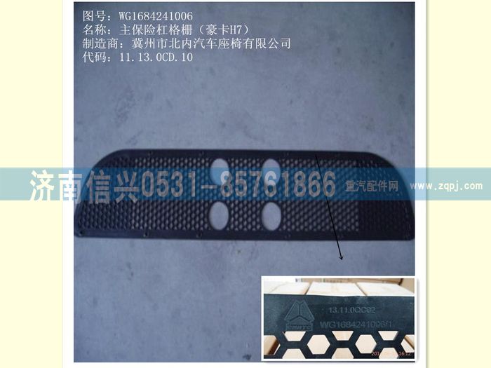 WG1684241006       ,WG1684241006主保险杠格栅(豪卡H7),济南信兴汽车配件贸易有限公司