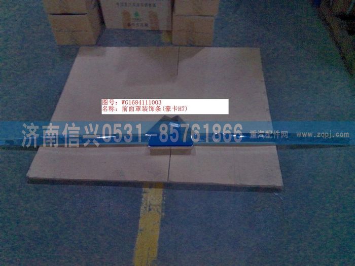 WG1684111003    ,WG1684111003前面罩装饰条(豪卡H7),济南信兴汽车配件贸易有限公司