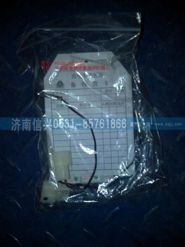 WG1682827050,WG1682827050室内温度传感器总成(D7B),济南信兴汽车配件贸易有限公司