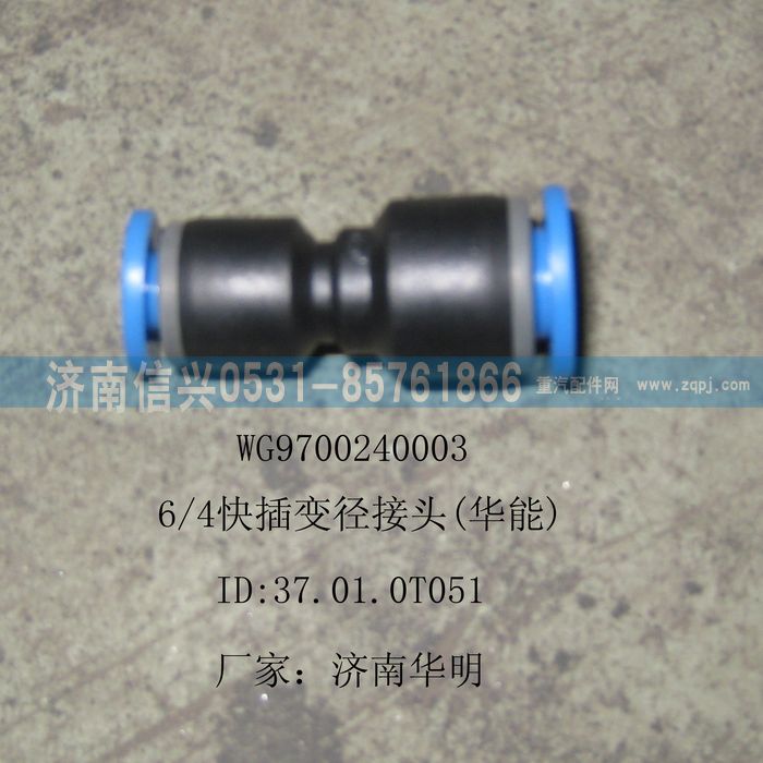 WG9700240003 6、4快插变径接头-WG9700240003-_恒科汽配网
