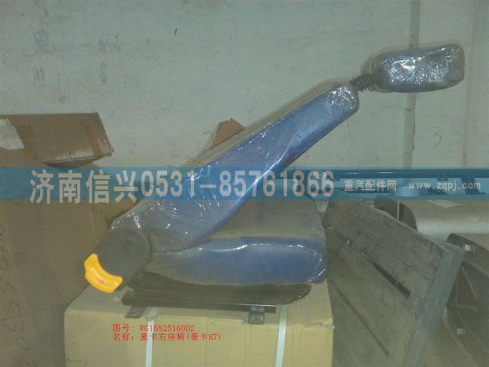 WG1682516002,WG1682516002豪卡右座椅(豪卡H7),济南信兴汽车配件贸易有限公司