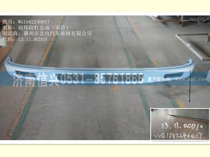 WG1682240017,WG1682240017副保险杠总成(高位),济南信兴汽车配件贸易有限公司