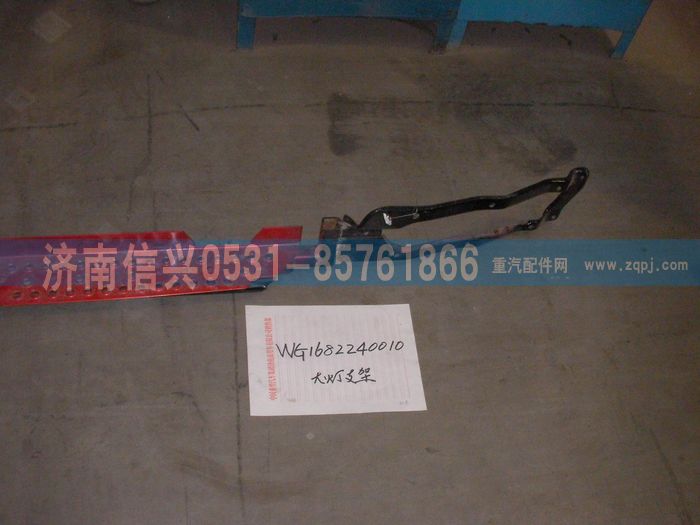 WG1682240010,WG1682240010大灯支架,济南信兴汽车配件贸易有限公司