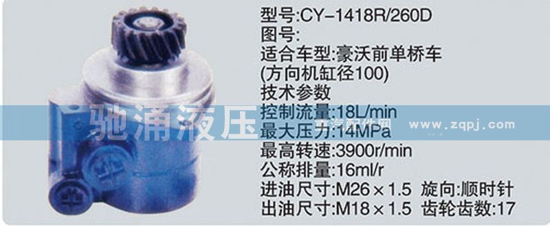 潍柴系列转向泵/CY-1418R-260D
