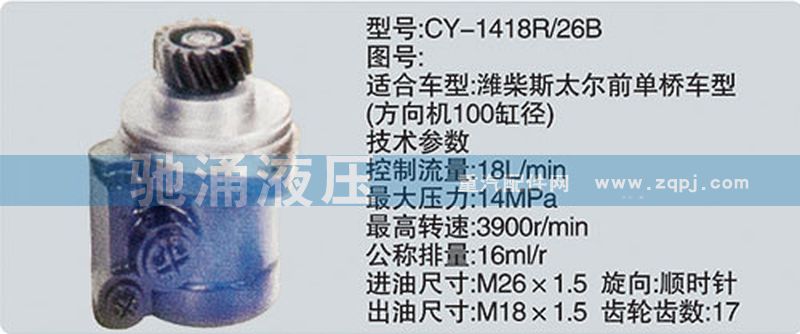 潍柴系列转向泵/CY-1418R-26B