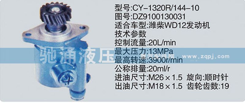 潍柴系列转向泵/DZ9100130031