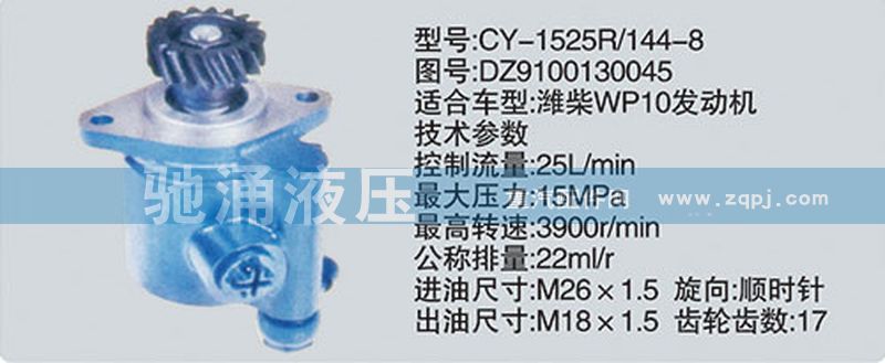 潍柴系列转向泵/DZ9100130045