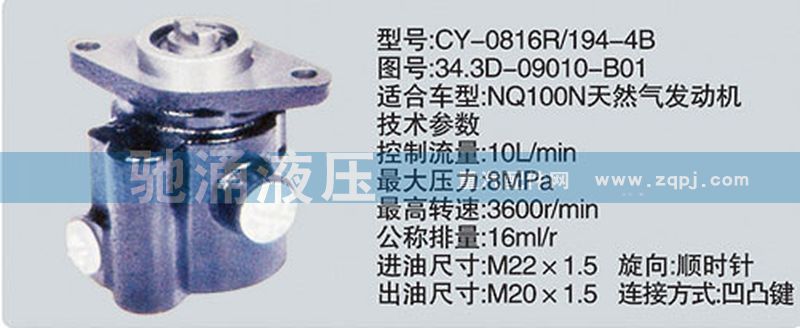 东风及康明斯系列转向泵/34.3D-09010-B01