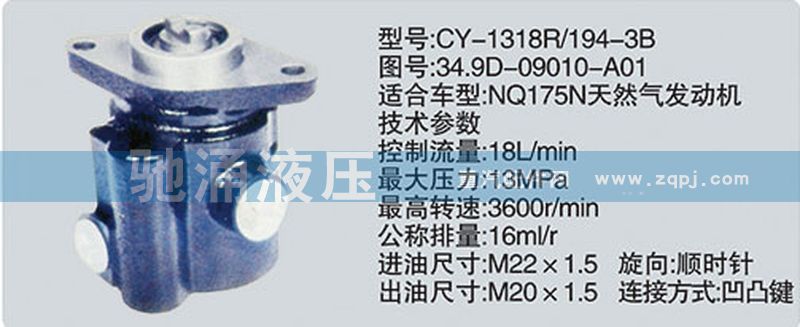东风及康明斯系列转向泵/34.9D-09010-A01