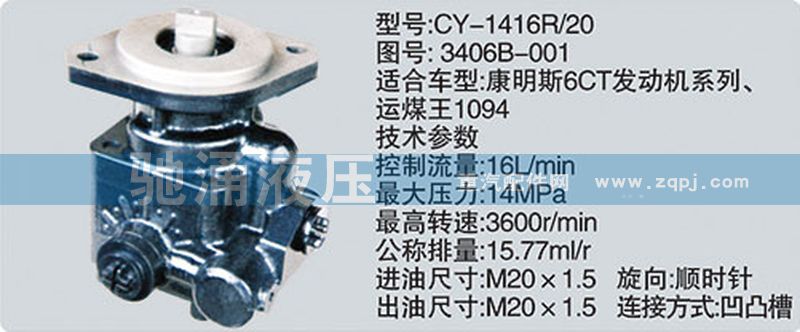 东风及康明斯系列转向泵/3406B-001