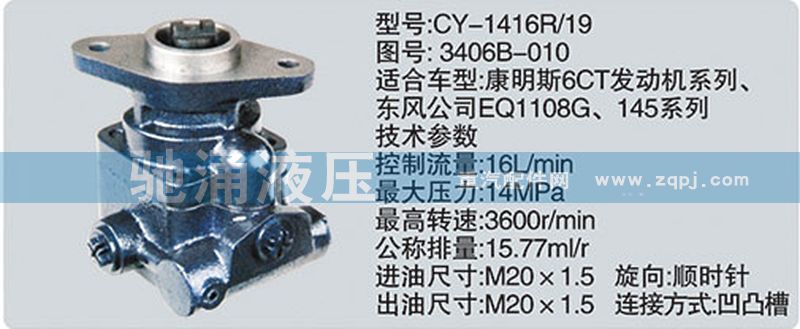 东风及康明斯系列转向泵/3406B-010