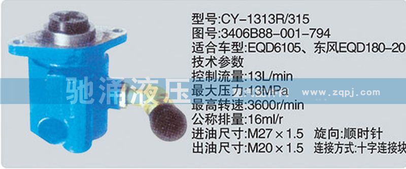 东风及康明斯系列转向泵/3406B88-001-794