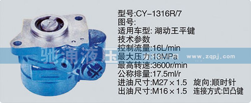 其他系列转向泵/CY-1316R-7