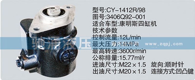 东风及康明斯系列转向泵/3406Q92-001