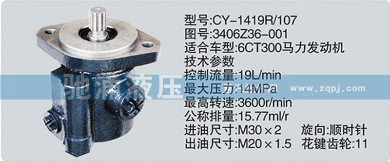 东风及康明斯系列转向泵/3406Z36-001