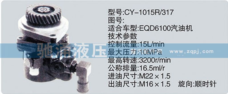 東風(fēng)及康明斯系列轉(zhuǎn)向泵/CY-1015R-317