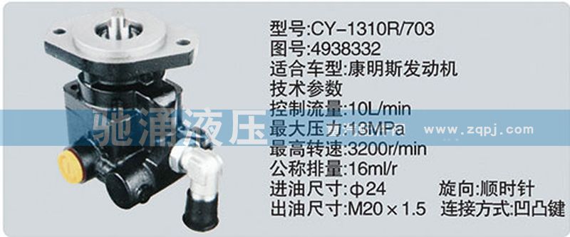 東風(fēng)及康明斯系列轉(zhuǎn)向泵/CY-1310R-703-4938332
