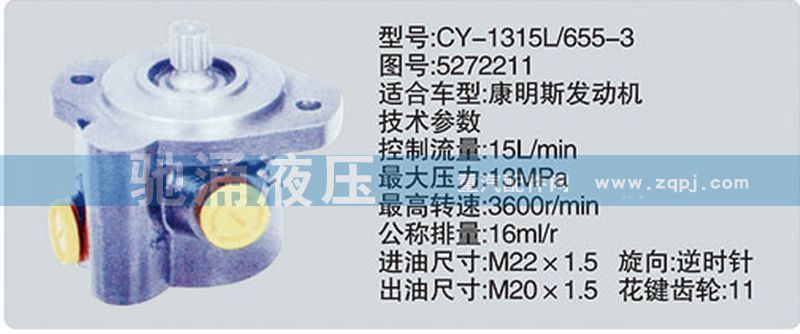 东风及康明斯系列转向泵/CY-1315L-655-3-5272211
