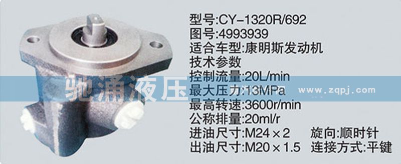 東風(fēng)及康明斯系列轉(zhuǎn)向泵/CY-1320R-692-4993939