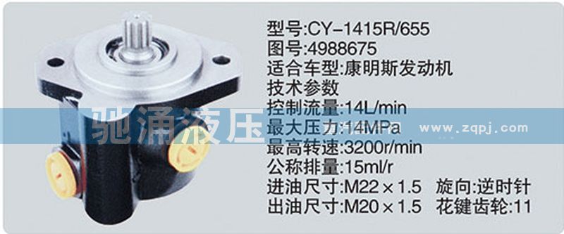 東風(fēng)及康明斯系列轉(zhuǎn)向泵/CY-1415R-655-4988675