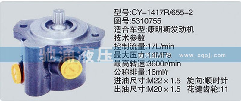 东风及康明斯系列转向泵/CY-1417R-655-2-5310755