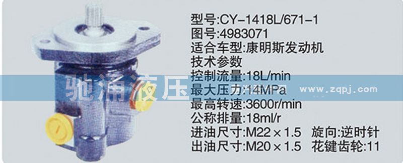 东风及康明斯系列转向泵/CY-1418L-671-1-4983071